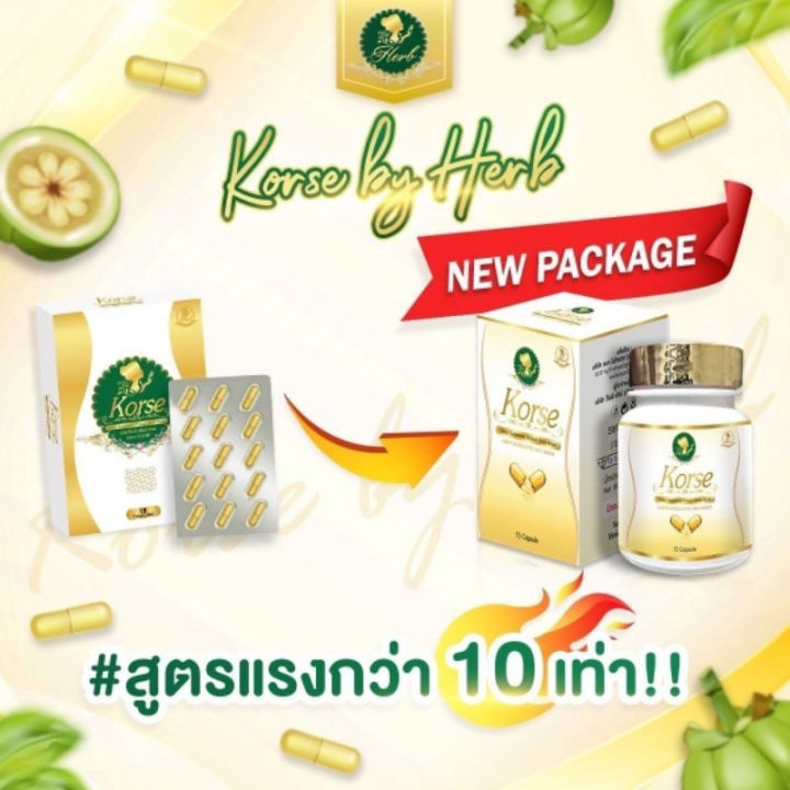 จัดส่งไว-ขายแต่ของแท้-พร้อมส่ง-แพคเกจใหม่-korse-คอร์เซ่-by-เฮิร์บโฉมใหม่