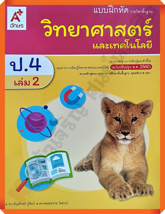 แบบฝึกหัดวิทยาศาสตร์และเทคโนโลยีป-4เล่ม2-อจท