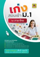 (แถมคลิปการสอน) หนังสือ เก่งสอบเข้า ม.1 ภาษาไทย | หนังสือคู่มือประกอบการเรียน เตรียมสอบ รวมข้อสอบพร้อมเฉลย (บัณฑิตแนะแนว)