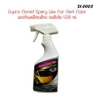 DUPRO 1082 สเปรย์เคลือบสีรถยนต์สีเข้ม 550 ml.