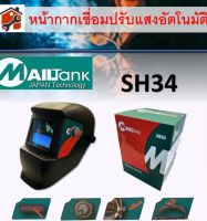 หน้ากากเชื่อมอัตโนมัติ รุ่นMailtank หน้ากากเชือมปรับแสงออโต้ แว่นเชื่อมออโต้  SH33 SH34