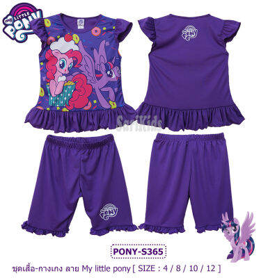 ชุดเซตเด็กผู้หญิง (5-10ขวบ) ลิขสิทธิ์แท้ โพนี่ My Little Pony ชุดเสื้อกางเกงผ้ามัน ชุดเด็กผู้หญิง  #ของแท้ ชุดเด็กหญิง เสื้อ + กางเกง