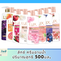 ครีมอาบน้ำลักส์ ทุกสี 500 มล. ( 1 ขวด) รหัสสินค้า BICli8837pf