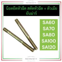 สตัดยึดหัวฉีด + ตัวเมีย ยันม่าร์ SA60 SA70 SA80 SA100 SA120 สตัดยึดเรือนหัวฉีดsa120 สตัดหัวฉีดsa100 น๊อตหัวฉีดsa80 น๊อตยึดเรือนหัวฉีดsa70 น๊อตหัวฉีดsa60