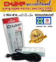 Champ รางปลั๊กไฟ มาตราฐานมอก.2432-2555 เต้าเสียบ 6 ช่อง สายไฟยาว 3 เมตร รางปลั๊กพ่วงป้องกันไฟกระชาก มีม่านนิรภัย มีเบรคเกอร์ ปลั๊กไฟคุณภาพสูง