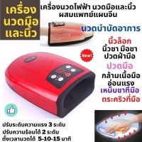 เครื่องนวดมือไฟฟ้า#เครื่องนวดมือไฟฟ้าแบบบีบ#เครื่องนวดคลายกล้ามเนื้อมือ#เครื่องนวดมมือ