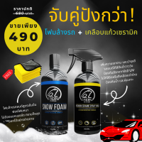 ชุดสโนว์โฟม+เคลือบแก้วเซรามิค KAERU Snow Foam + Ceramic Spray Wax