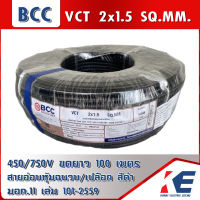 VCT 2x1.5 SQ.MM. BCC สายไฟ สายVCT สายบางกอก ขดเต็ม 100 เมตร มอก.11 เล่ม 101-2559 450-750V ทองแดงแท้