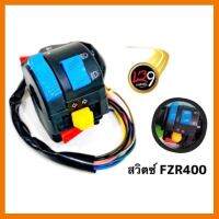 ? ราคาถูกที่สุด? สวิทแฮนด์ FZR 400 (เกรดA) ##อุปกรณ์มอเตอร์ไชค์ ยานยนต์ ครอบไฟท้าย ครอบไฟหน้า อะไหล่รถ อุปกรณ์เสริมมอเตอร์ไชค์ สติกเกอร์ หมวกกันน็อค