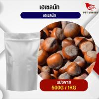 ถั่วเฮเซลนัท Hazelnut อาหารนก กระต่าย หนู กระต่าย กระรอก ชูก้า และสัตว์ฟันแทะ อาหารสำหรับสัตว์เลี้ยง (แบ่งขาย 500G / 1KG)