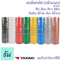 Yazaki เทปพันสายไฟ สีดำ น้ำตาล เทา แดง เหลือง น้ำเงิน เขียว ขาว (10ม้วน/แถว) เทปพันสายไฟยี่ห้อยาซากิ ธันไฟฟ้า