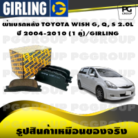 ผ้าเบรกหลัง TOYOTA WISH G, Q, S 2.0L ปี 2004-2010 (1 คู่)/GIRLING