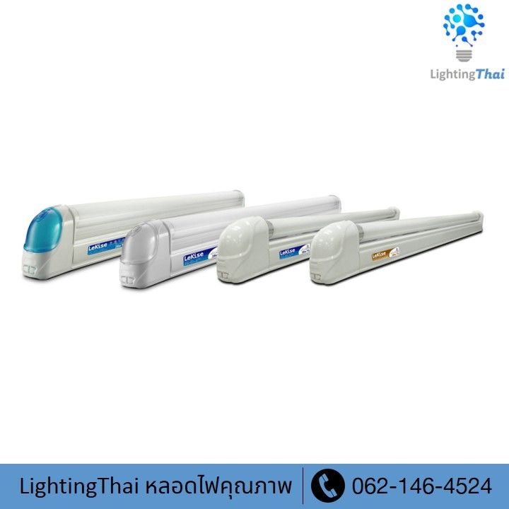 lekise-full-set-t5-เซ็ทรางพร้อมหลอด-t5-แสงเดย์ไลท์-หลอดผอม-ประหยัดไฟ-ประหยัดพื้นที่