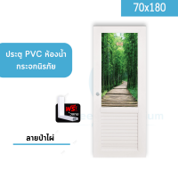 ประตูห้องน้ำ กระจกนิรภัย 70x180 | 70x200  แถมฟรีวงกบ