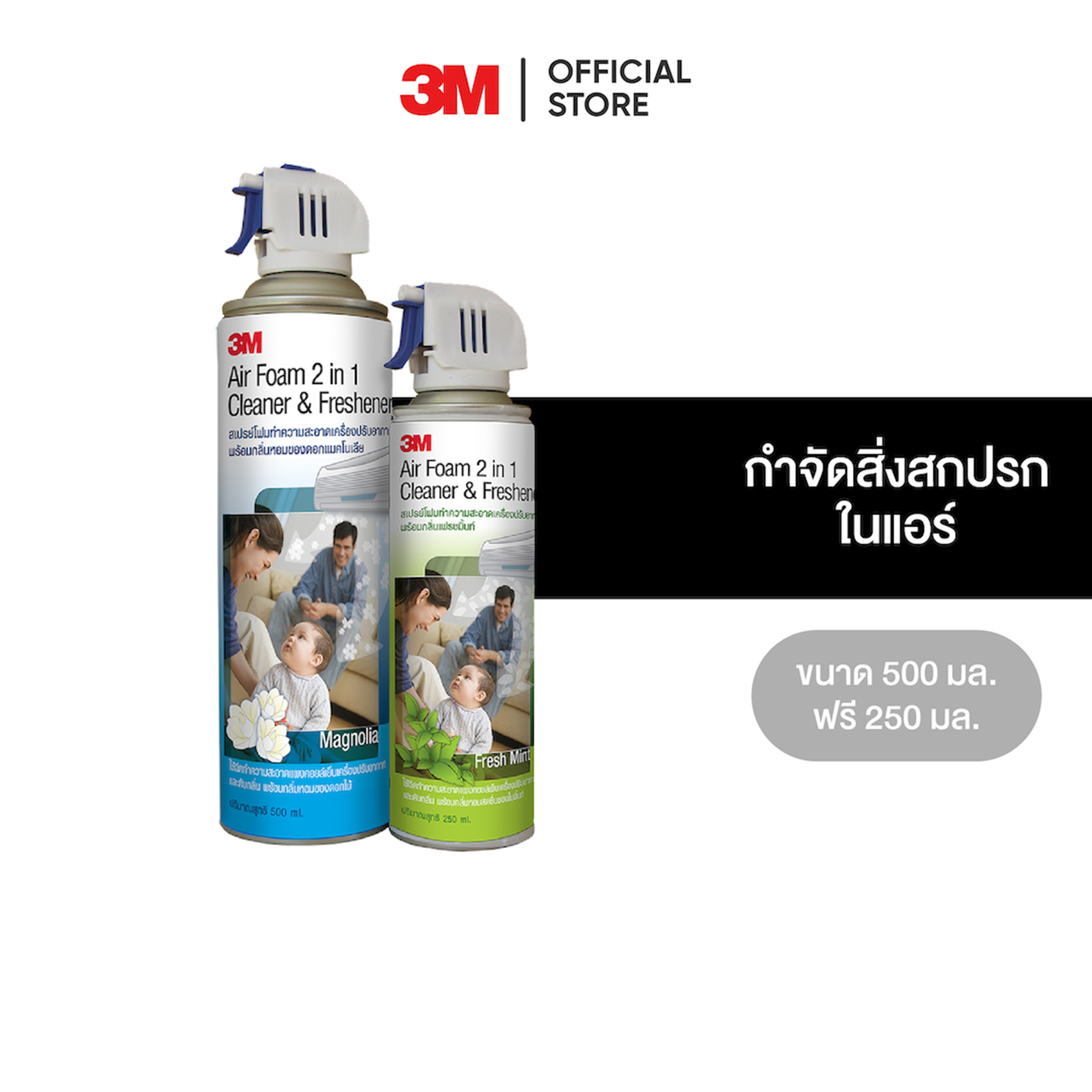 ซื้อ 1 แถม 1 3M  สเปรย์โฟมทำความสะอาดเครื่องปรับอากาศ