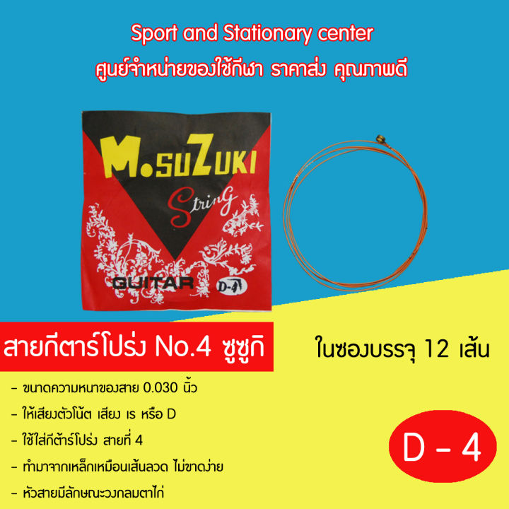 สายกีตาร์โปร่ง-สายกีต้าโปร่งsusuki-สายกีต้าร์อย่างโปร่งดี-no-1-6-ซูซูกิ-1-ซอง-มี-12-เส้น