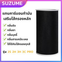 Xiaomi Air Purifier Filter 2S/2H/3H/3C/PRO ถ่านกัมมันต์ แกนคาร์บอนกำมัน เสริมไส้กรองหลัก