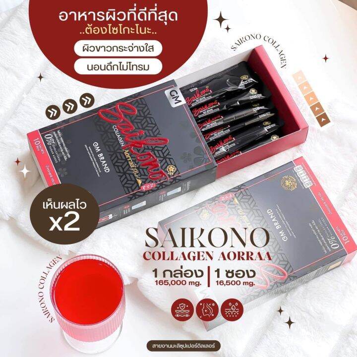 ของแท้-ส่งไว-ไซโกโนะ-คอลลาเจน-ของแท้-100-saikono-collagen-1กล่อง-10ซอง-พิเศษเพียง-388-บาท