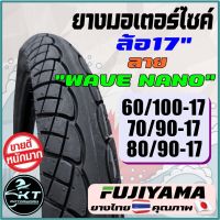 ยางมอเตอร์ไซค์ ยางนอกมอเตอร์ไซค์ ขอบ17 ลายwave110i ลาย Wave Nano ยี่ห้อ FUJIYAMA (ราคาขายต่อเส้น) ยางมอเตอร์ไซค์ ยางนอก ลายเวฟ110ไอ