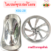 สีพ่นรถยนต์ 2K ไฮเปอร์ซุปเปอร์โครม  [KSG28]