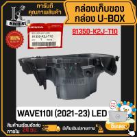 กล่องเก็บของ กล่องใส่ของใต้เบาะ WAVE110I 2021-2023 LED (81350-K2J-T10) แท้ศูนย์ กล่องใต้เบาะ/ กล่องเอนกประสงค์/ กล่องเครื่องมือ กล่องยูบล็อค / UBOX