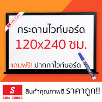 Siam Board กระดานไวท์บอร์ด ขนาด 120x240 ซม. กรอบดำ