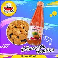 น้ำจิ้มทอดมัน (350ml) โรงงานผลิต สะอาด ถูกสุขลักษณะ ได้รับมาตรฐานอย.