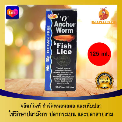 Ocean free O Anchor Worm Fish Lice ผลิตภัณฑ์ กำจัดเห็บ หนอนสมอ พยาธิ ในปลามังกร และกระเบน 125 ml.