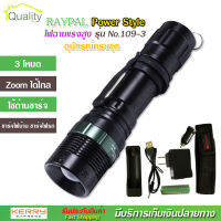 RAYPAL Power Style รุ่น No.109-3 ไฟฉาย แรงสูง ปุ่มเดียวสว่างทั้งบ้าน Zoomได้ไกล ไฟ 3 Mode มีไฟกระพริบ อุปกรณ์ครบชุด ความสว่าง 18000 Lumens วัสดุอย่างดีป้องกันน้ำ