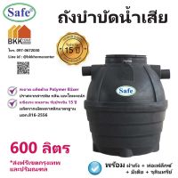 ถังบำบัดน้ำเสีย ขนาด 600 ลิตร ถังบำบัดน้ำ Safe *บริการส่งฟรี เฉพาะ กรุงเทพและปริมณฑล*