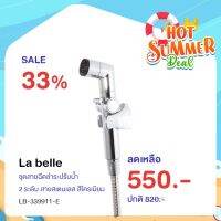 ( PRO+++ ) โปรแน่น.. La belle ชุดสายฉีดชำระ ปรับน้ำ 2 ระดับ สายแสตนเลส สีโครมเมียม LB-339911-E ราคาสุดคุ้ม ก็ อก น้ำ ก็ อก น้ำ อัตโนมัติ ก็ อก อ่าง ล้าง จาน ก็ อก น้ำ อ่าง ล้าง จาน