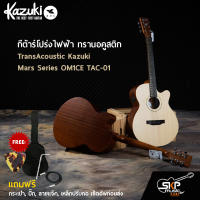 กีต้าร์โปร่งไฟฟ้า ทรานอคูสติก TransAcoustic Kazuki Mars Series OM1CE TAC-01 แถมกระเป๋า สายแจ็ค ปิ๊ก