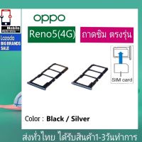 ถาดซิม OPPO Reno5/4G ที่ใส่ซิม ตัวใส่ซิม ถาดใส่เมม ถาดใส่ซิม Sim OPPO Reno5 4G