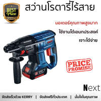 โปรโมชัน รุ่นใหม่ล่าสุด สว่าน สว่านโรตารี่ไร้สาย BOSCH GBH180 1800RPM 18 โวลต์ ใช้งานง่าย มอเตอร์คุณภาพสูงมาก รองรับอเนกประสงค์ CORDLESS DRILL จัดส่งฟรีทั่วประเทศ