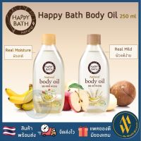 [พร้อมส่ง.ค่าส่ง20] HAPPY BATH Real Mild / Moisture Body Oil 250ml ออยล์บำรุงผิว บอดี้ออย ออยทาผิว [Me Wealth]