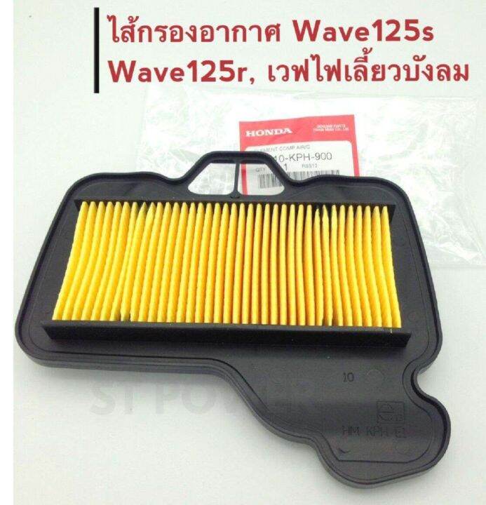 ไส้กรองอากาศ-wave125s-wave125r-wave125ไฟเลี้ยวบังลม