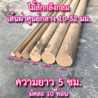 ไม้สัก ไม้กลม ยาว 5ซม. ขนาด 10-32มม. มัดละ 10ท่อน ไม้แท่ง ไม้สักแท่ง ไม้คอนนก ไม้เสาตะเกียง แคมป์ปิ้ง