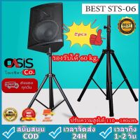 TTK(ของแท้) ขาตั้งลำโพง BEST STS-06 (พร้อมปีกผีเสื้อ) BEST STS-06 ขาตั้งตู้ลำโพง ขาลำโพง ที่วางลำโพง พร้อมฐานวางลำโพง แข็งแรง