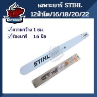 ( PRO+++ ) โปรแน่น.. บาร์เลื่อยยนต์ ยี่ห้อ STIHL แท้! บาเลื่อยยนต์ STIHL ขนาด 12 นิ้ว 16 นิ้ว 18 นิ้ว 20 นิ้ว 22 นิ้ว 25 นิ้ว ราคาสุดคุ้ม เลื่อย เลื่อย ไฟฟ้า เลื่อย ยนต์ เลื่อย วงเดือน