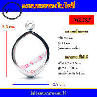 กรอบพระ สแตนเลส ทรงใบโพธิ์ เบอร์ 25.5