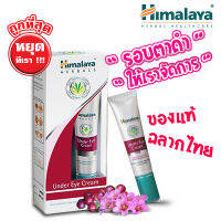 Himalaya herbals under eye cream 15 ml - หิมาลายา เฮอร์บัล อันเดอร์ อาย ครีม ครีมบำรุงรอบดวงตา  รอบดวงตา ลดรอยดำใต้ตา