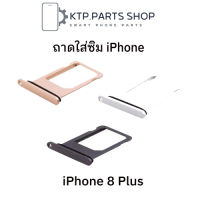 ถาดใส่ซิม  iPhone 8 Plus