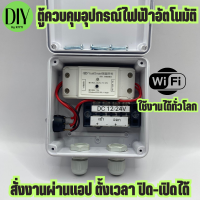 ตู้ควบคุม อุปกรณ์ไฟฟ้า อัตโนมัติ ผ่าน Wifi จากทุกที่ทั่วโลก ระบบ DC12/24V สั่งงานผ่านแอปได้ มีประกันสินค้า1ปี