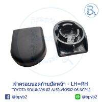 IA082 **อะไหล่แท้** ฝาครอนอตก้านปัดน้ำฝน - หน้า TOYOTA SOLUNA96-02 AL50, VIOS02-06 NCP42,ALTIS13-15