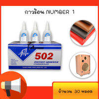 กาวร้อน NUMBER 1อย่างดี 50กรัม 30ขวด กาว100% ใช้กับงานไม้ โลหะและลำโพง