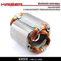 ฟิลคอยล์ KAISER สำหรับบล็อกไฟฟ้า 6 หุน รุ่น 3W-22, 6906 ของแท้ อะไหล่ บล็อก