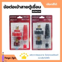 BONCHI ข้อต่อตู้เชื่อม ข้อต่อเข้าสายตู้เชื่อม ชุดข้อต่อสายเชื่อม Inverter มีให้เลือกสีดำ - สีแดง