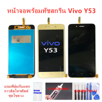 ชุดหน้าจอ vivo Y53แถมชุดไขควงกับกาวติดหน้าจอ