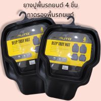 ยางปูพื้นรถยนต์ 4 ชิ้น ถาดรองพื้นรถยนต์