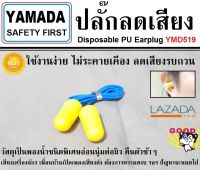 Yamada Safety First PU FOAM ปลั๊กลดเสียง ที่อุดหู อุปกรณ์ที่ช่วยลดเสียงรบกวน จากการทำงานในที่เสียงดัง หรือที่อยู่อาศัยที่มีเสียงรบกวน